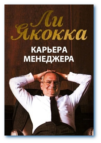 Ли Якокка